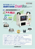 電子記録メディア物理的破壊機クラッシュボックス 業務用破壊履歴管理タイプDB-30DXの表紙画像です